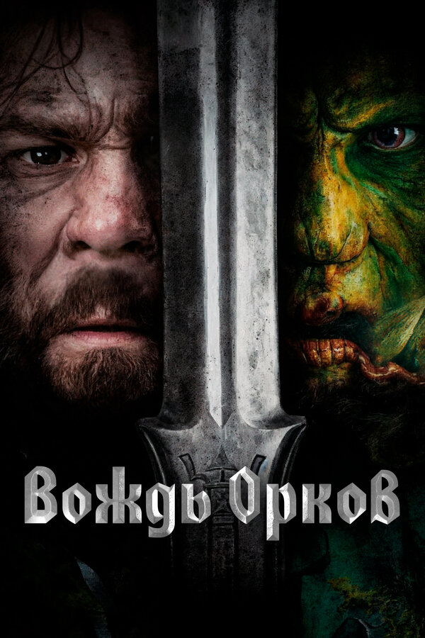 Вождь орков - постер